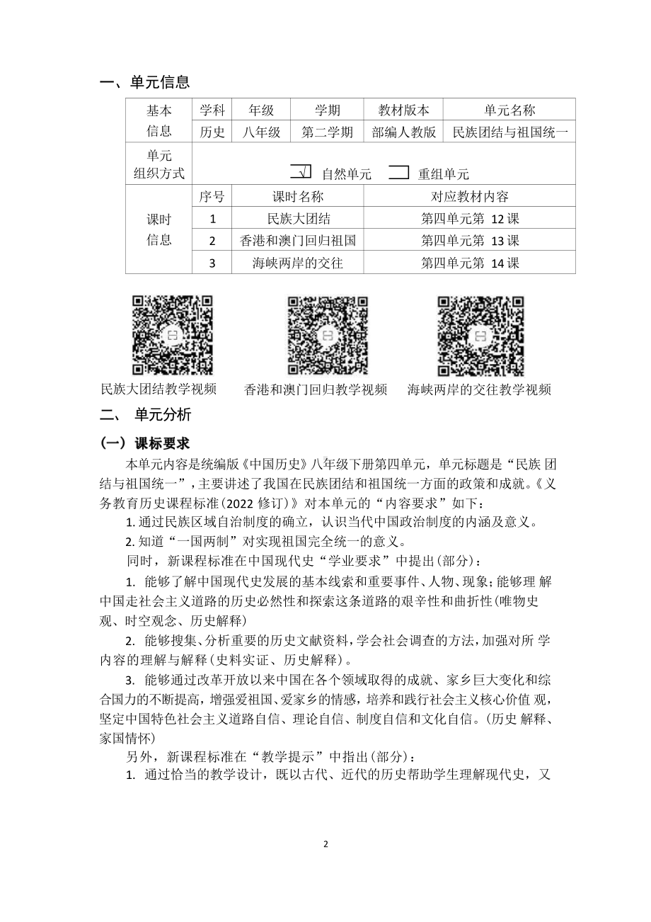 [信息技术2.0微能力]：中学八年级历史下（第四单元）海峡两岸的交往-中小学作业设计大赛获奖优秀作品[模板]-《义务教育历史课程标准（2022年版）》.pdf_第2页