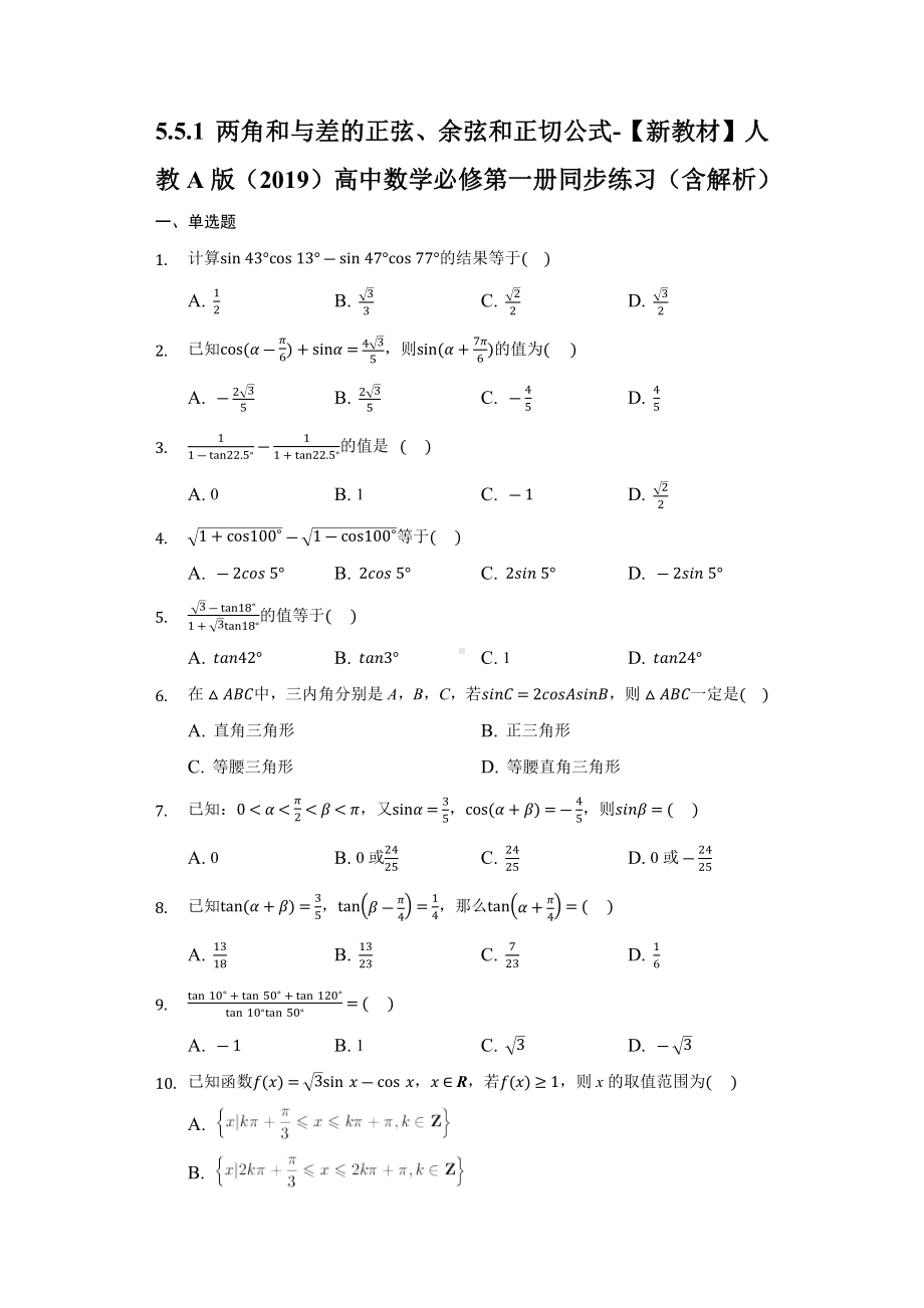 5.5.1两角和与差的正弦、余弦和正切公式 同步练习 （含解析）-2022新人教A版（2019）《高中数学》必修第一册.docx_第1页