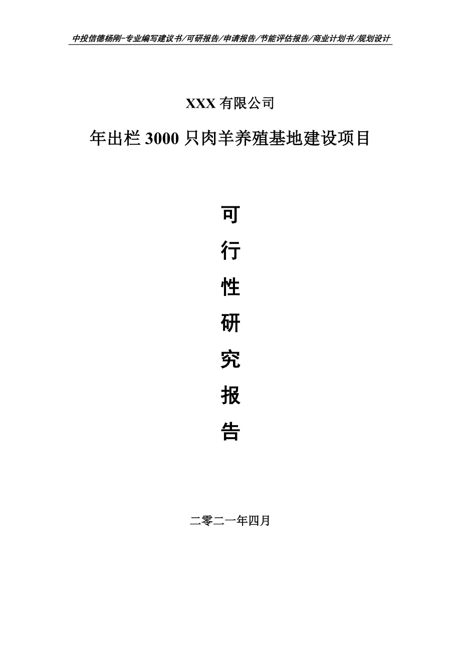 年出栏3000只肉羊养殖基地建设可行性研究报告申请建议书案例.doc_第1页