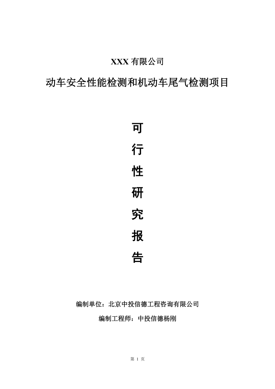 动车安全性能检测和机动车尾气检测可行性研究报告建议书.doc_第1页