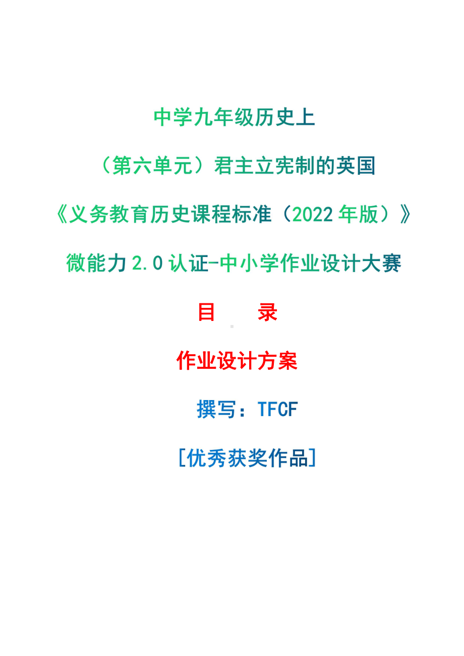 [信息技术2.0微能力]：中学九年级历史上（第六单元）君主立宪制的英国-中小学作业设计大赛获奖优秀作品[模板]-《义务教育历史课程标准（2022年版）》.pdf_第1页