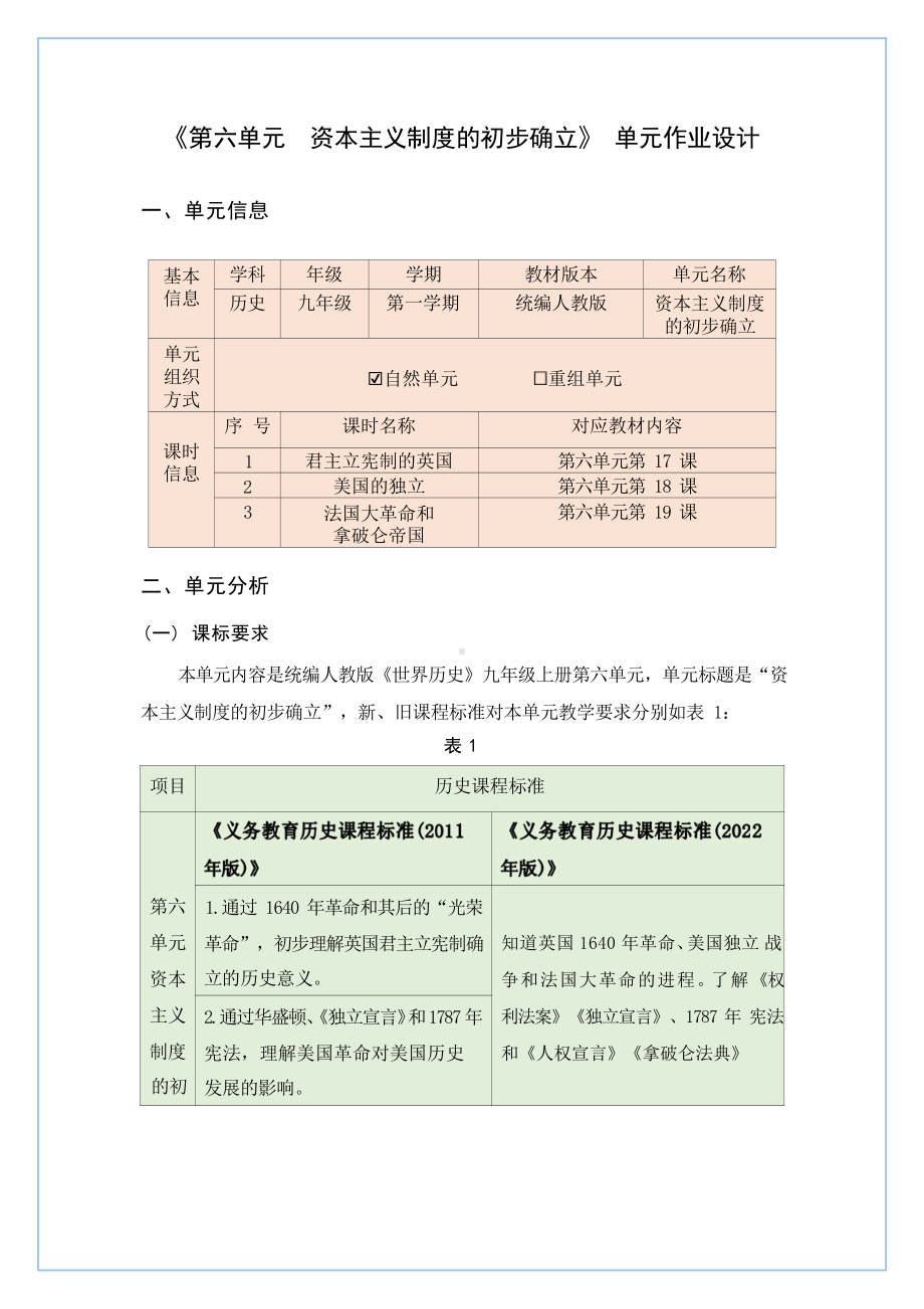 [信息技术2.0微能力]：中学九年级历史上（第六单元）君主立宪制的英国-中小学作业设计大赛获奖优秀作品[模板]-《义务教育历史课程标准（2022年版）》.pdf_第2页