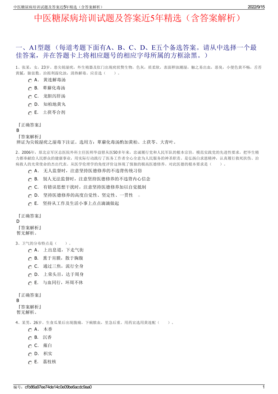 中医糖尿病培训试题及答案近5年精选（含答案解析）.pdf_第1页