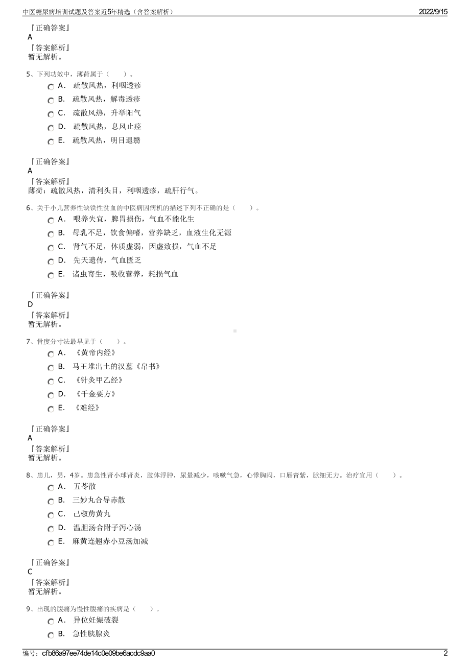 中医糖尿病培训试题及答案近5年精选（含答案解析）.pdf_第2页