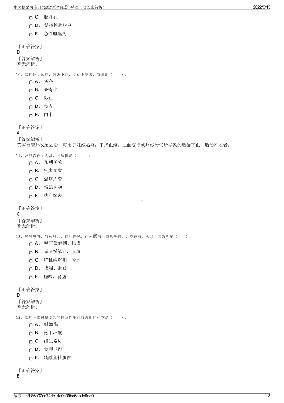 中医糖尿病培训试题及答案近5年精选（含答案解析）.pdf_第3页