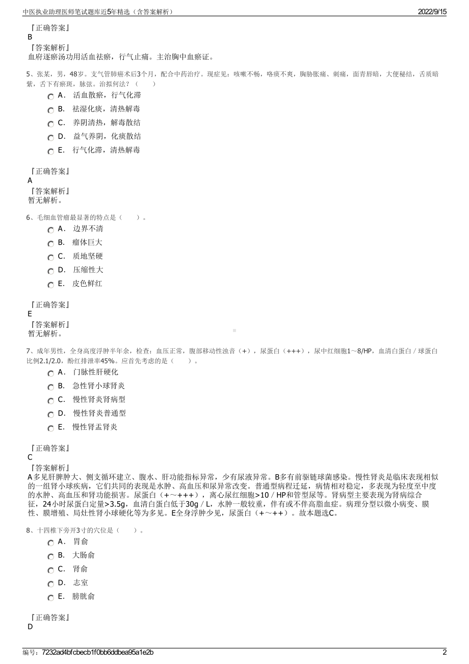 中医执业助理医师笔试题库近5年精选（含答案解析）.pdf_第2页