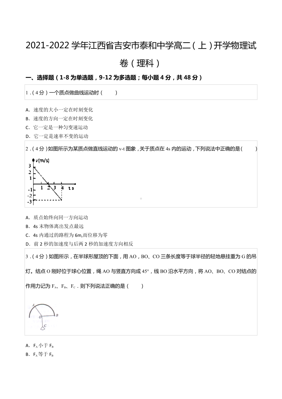 2021-2022学年江西省吉安市泰和 高二（上）开学物理试卷（理科）.docx_第1页