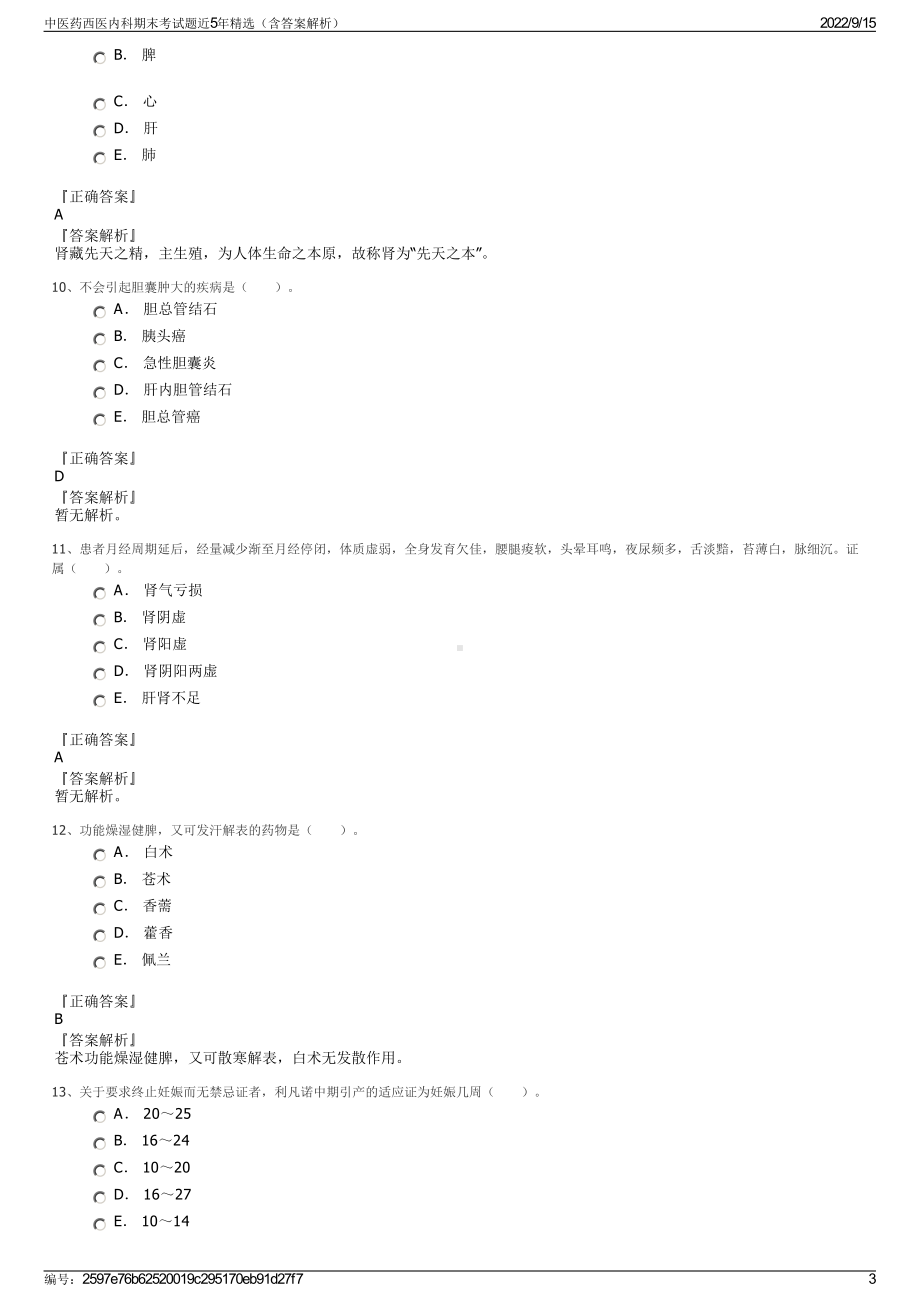 中医药西医内科期末考试题近5年精选（含答案解析）.pdf_第3页