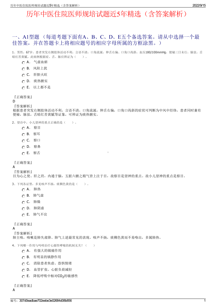 历年中医住院医师规培试题近5年精选（含答案解析）.pdf_第1页