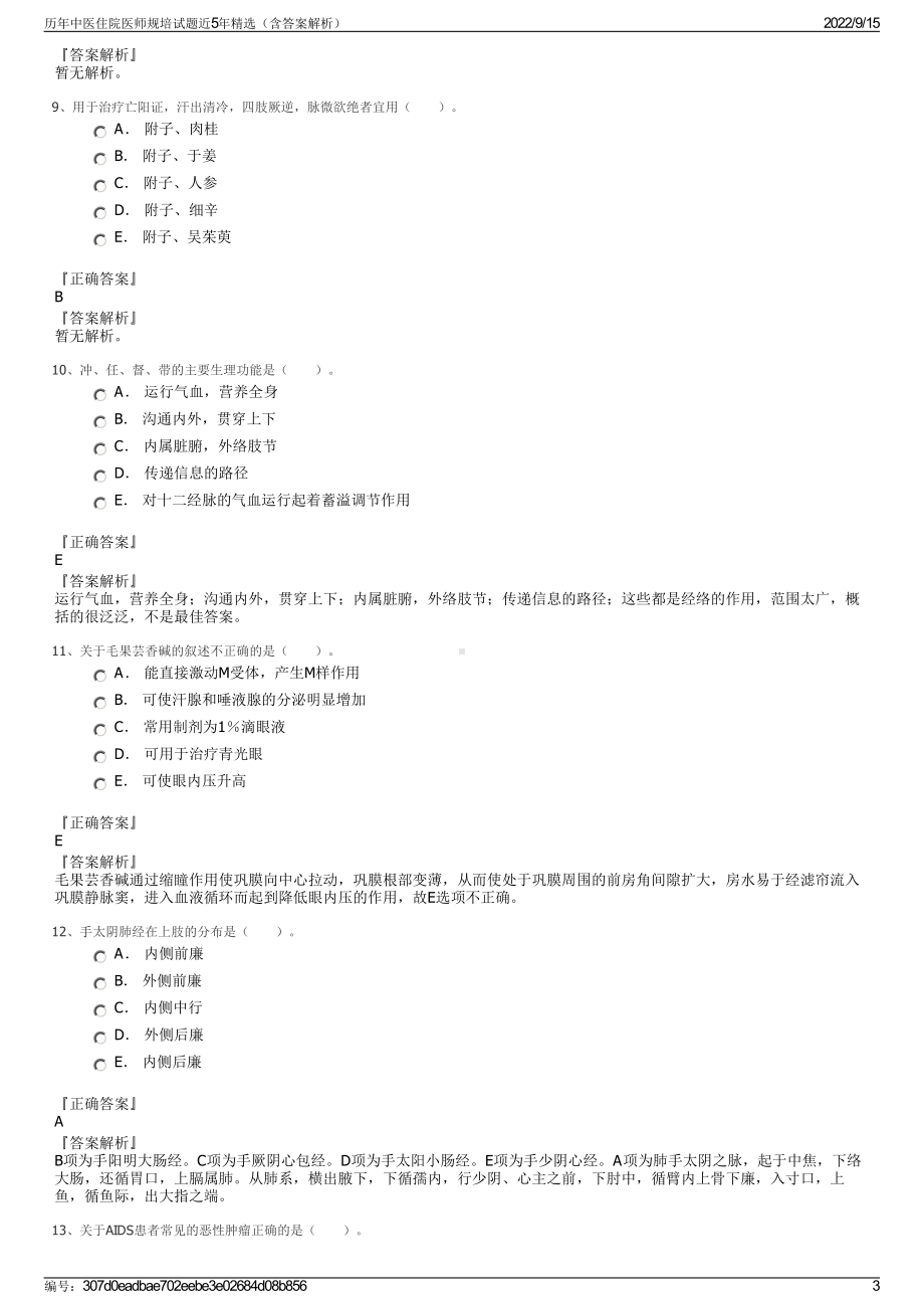 历年中医住院医师规培试题近5年精选（含答案解析）.pdf_第3页