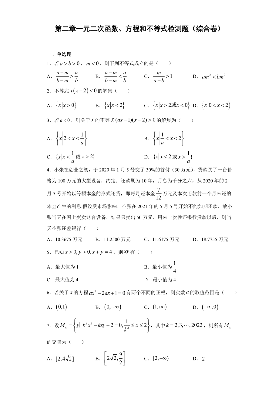 2022新人教A版（2019）《高中数学》必修第一册第二章一元二次函数、方程和不等式 检测题（综合卷）(含答案）.doc_第1页