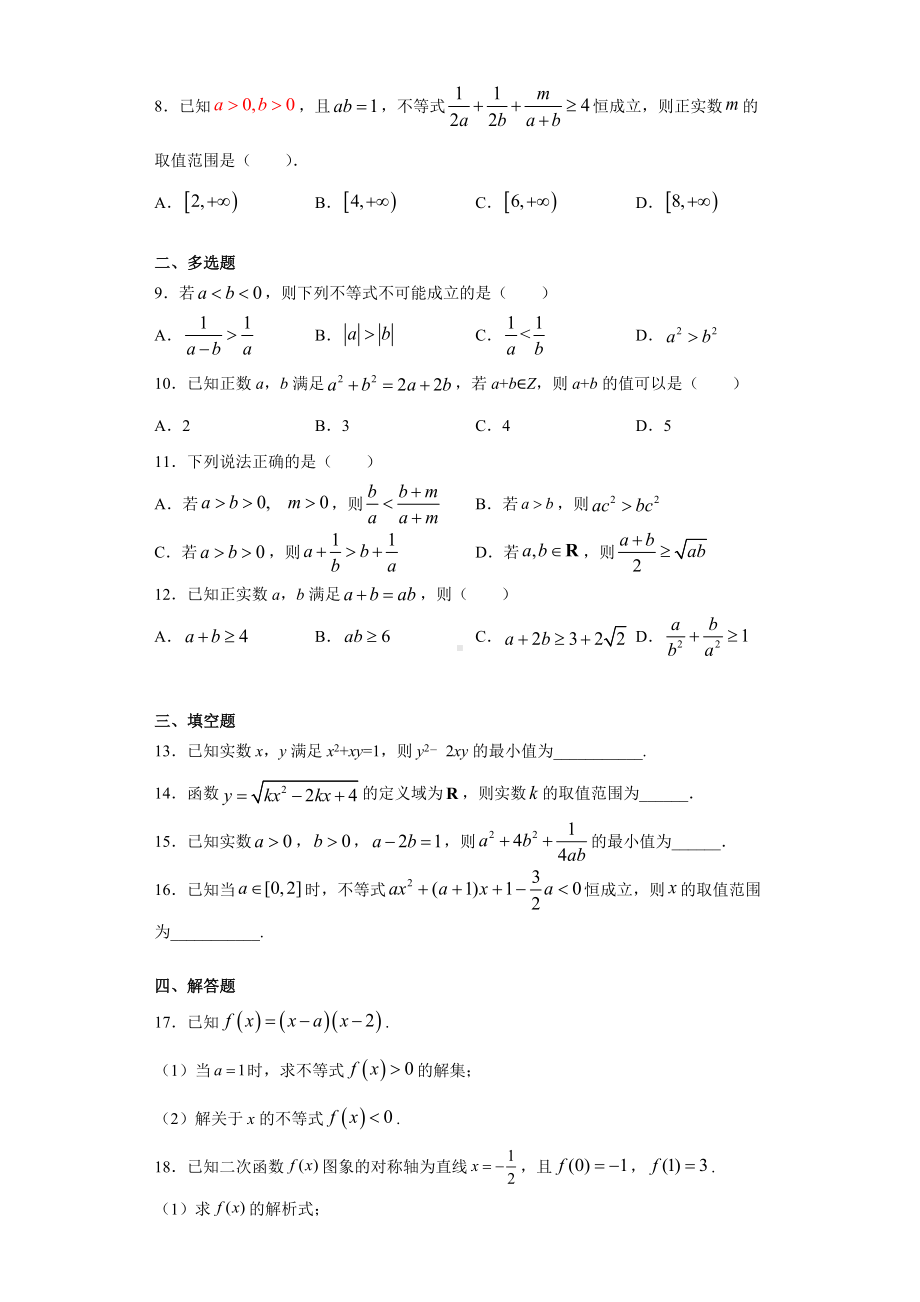 2022新人教A版（2019）《高中数学》必修第一册第二章一元二次函数、方程和不等式 检测题（综合卷）(含答案）.doc_第2页