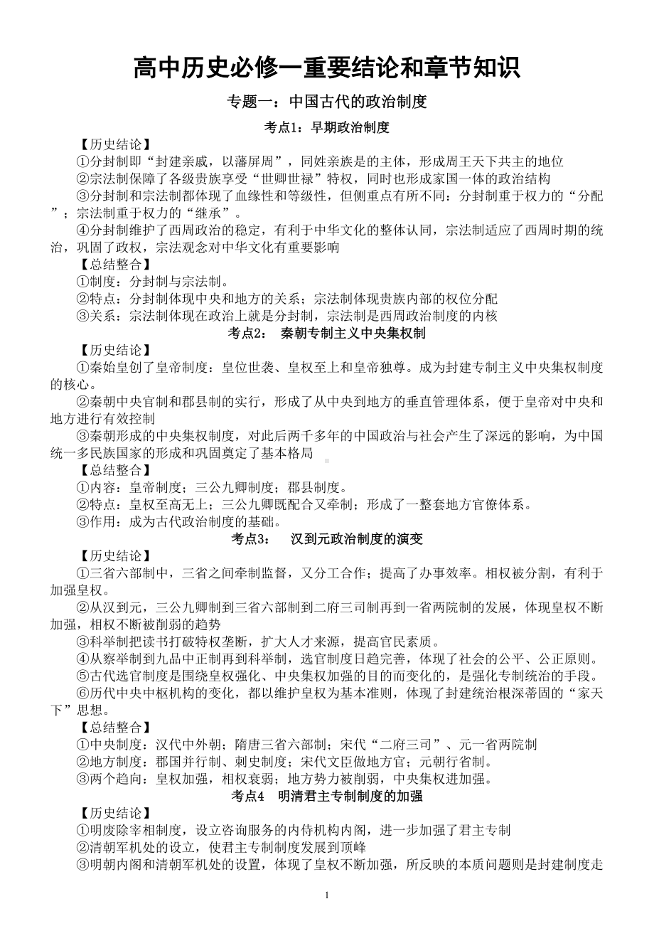 高中历史必修一重要结论和章节知识整理汇总.doc_第1页