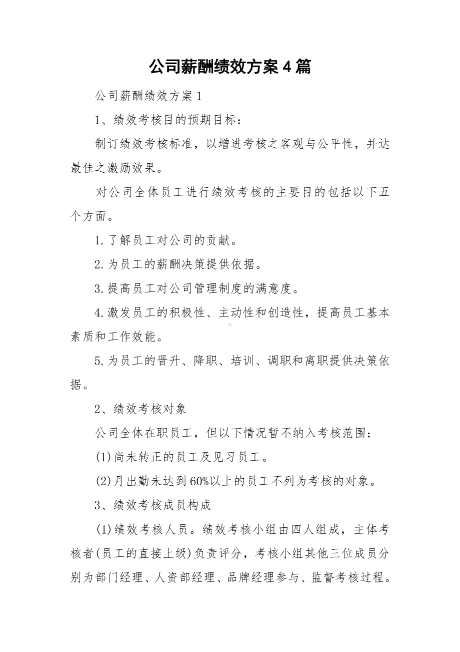 公司薪酬绩效方案4篇.doc_第1页