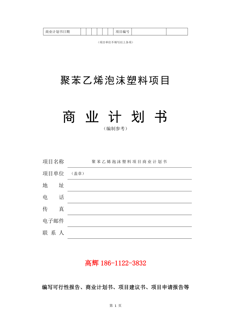 聚苯乙烯泡沫塑料项目商业计划书写作模板.doc_第2页