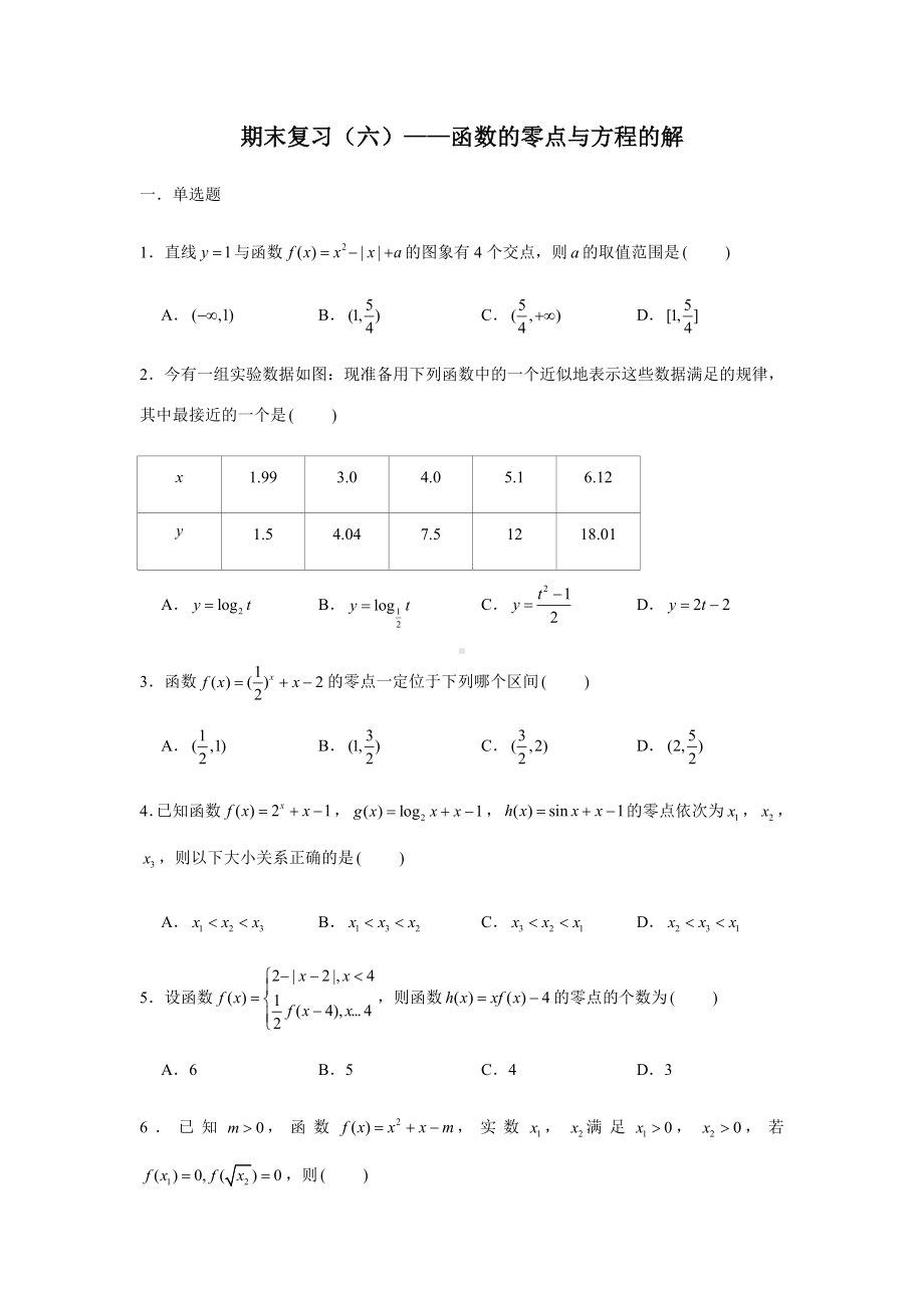 2022新人教A版（2019）《高中数学》必修第一册期末复习（六）函数的零点与方程的解(含解析）.docx_第1页