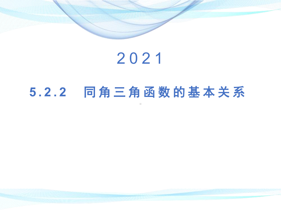 5.2.2同角三角函数的基本关系 ppt课件-2022新人教A版（2019）《高中数学》必修第一册.pptx_第1页