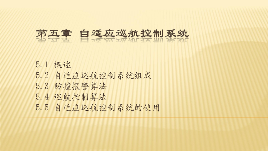 汽车主动安全技术5-4自适应巡航控制系统职业技术教学设计课件.ppt_第1页