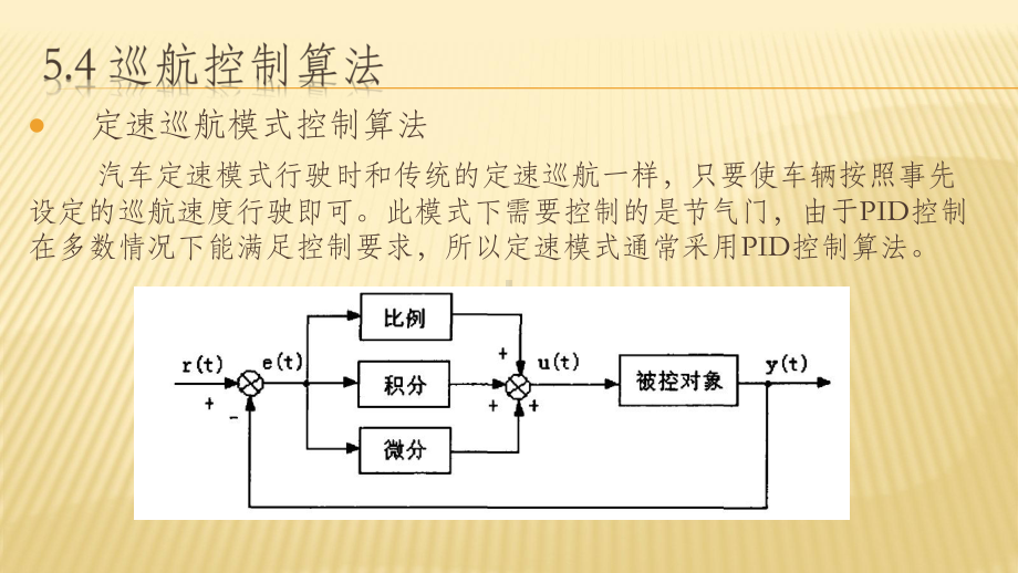 汽车主动安全技术5-4自适应巡航控制系统职业技术教学设计课件.ppt_第2页