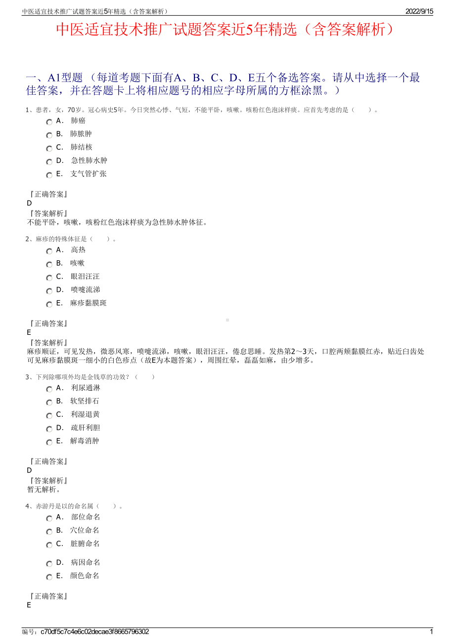 中医适宜技术推广试题答案近5年精选（含答案解析）.pdf_第1页