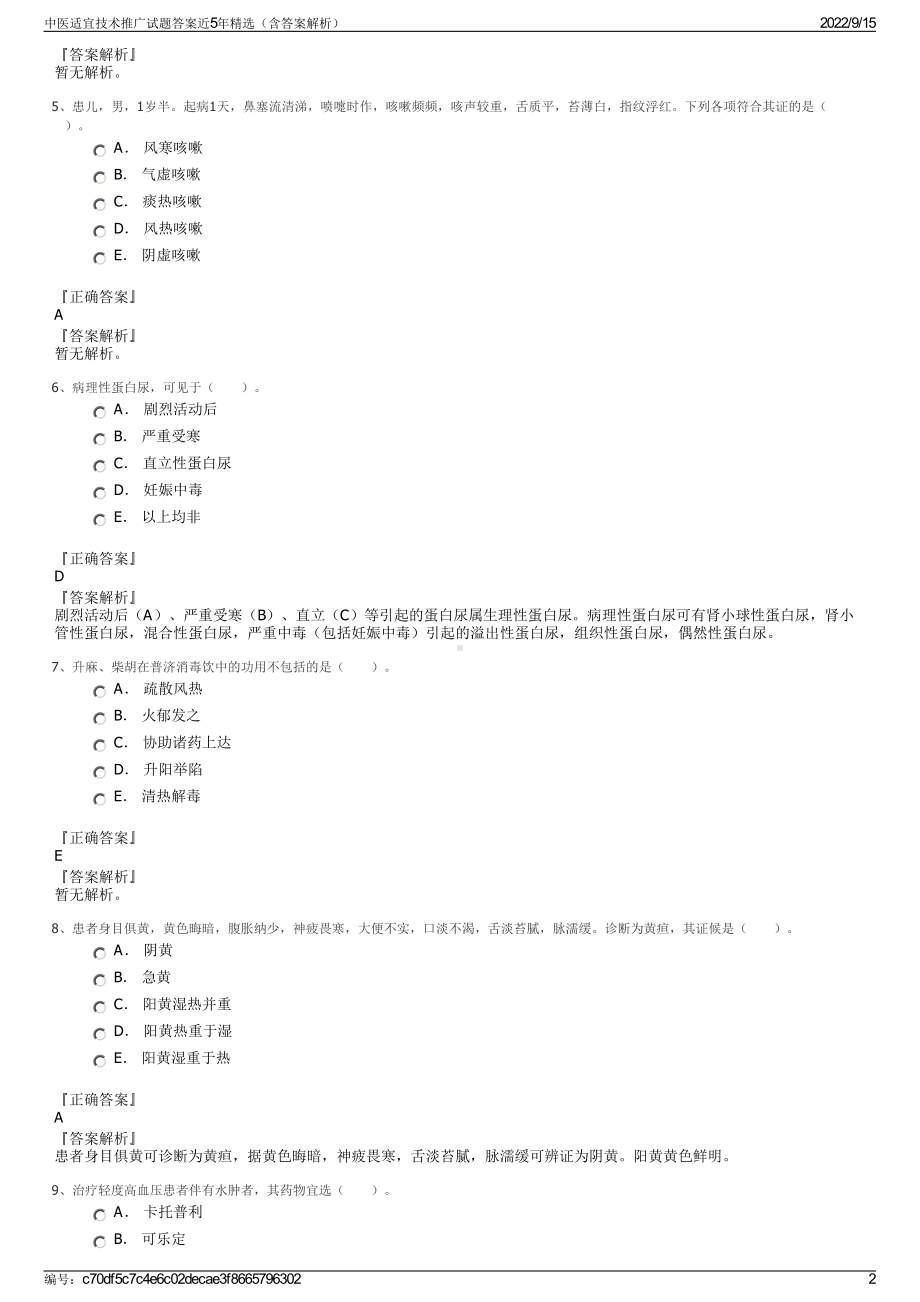 中医适宜技术推广试题答案近5年精选（含答案解析）.pdf_第2页