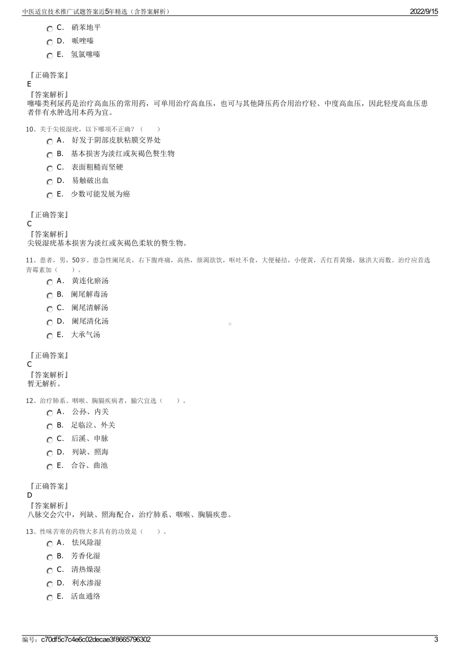 中医适宜技术推广试题答案近5年精选（含答案解析）.pdf_第3页