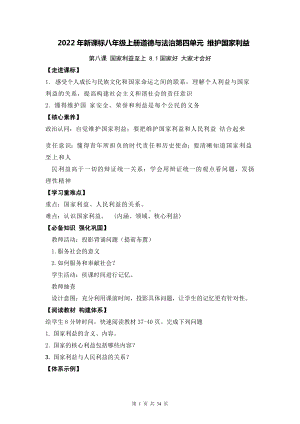 2022年新课标八年级上册道德与法治第四单元 维护国家利益 教案（8、9、10课共6课时）.docx