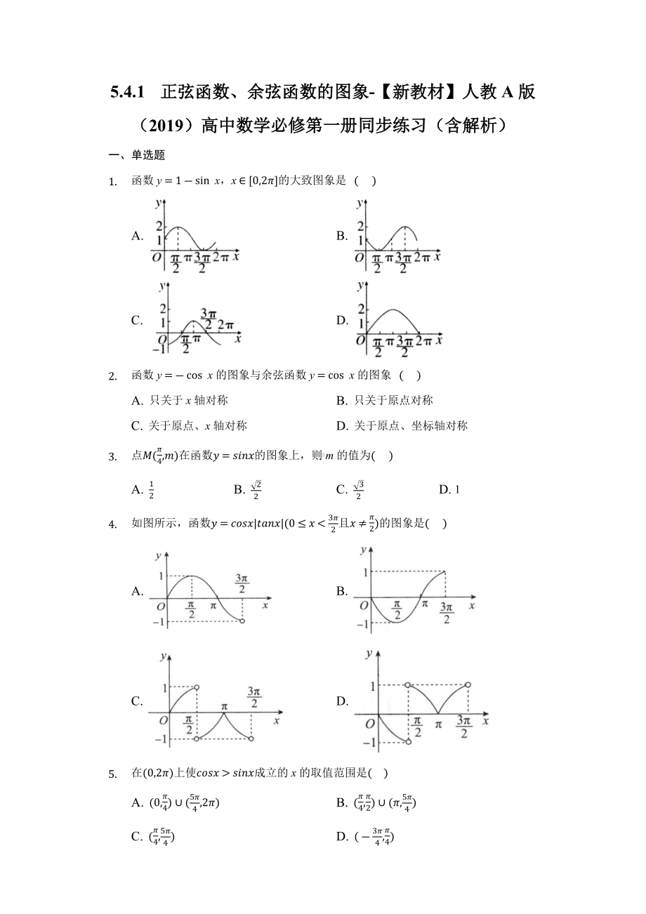 5.4.1正弦函数、余弦函数的图象同步练习 （含解析）-2022新人教A版（2019）《高中数学》必修第一册.docx_第1页