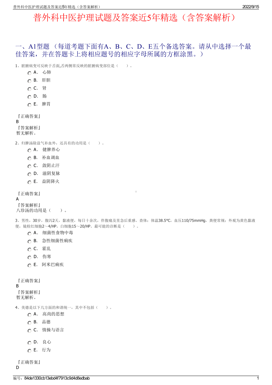 普外科中医护理试题及答案近5年精选（含答案解析）.pdf_第1页