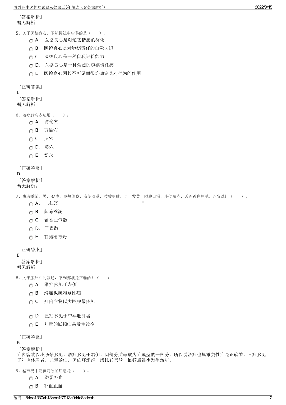 普外科中医护理试题及答案近5年精选（含答案解析）.pdf_第2页