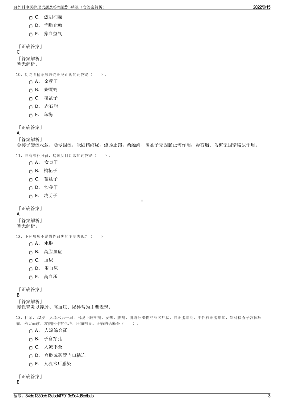 普外科中医护理试题及答案近5年精选（含答案解析）.pdf_第3页