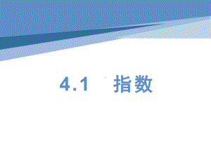 4.1指数 ppt课件-2022新人教A版（2019）《高中数学》必修第一册.pptx