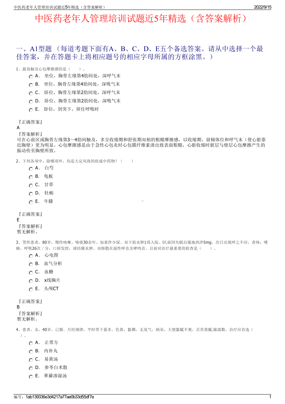 中医药老年人管理培训试题近5年精选（含答案解析）.pdf_第1页