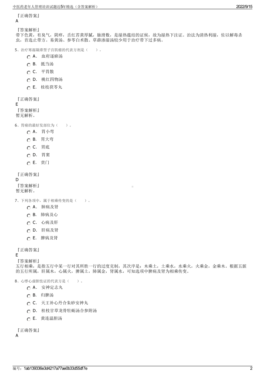 中医药老年人管理培训试题近5年精选（含答案解析）.pdf_第2页