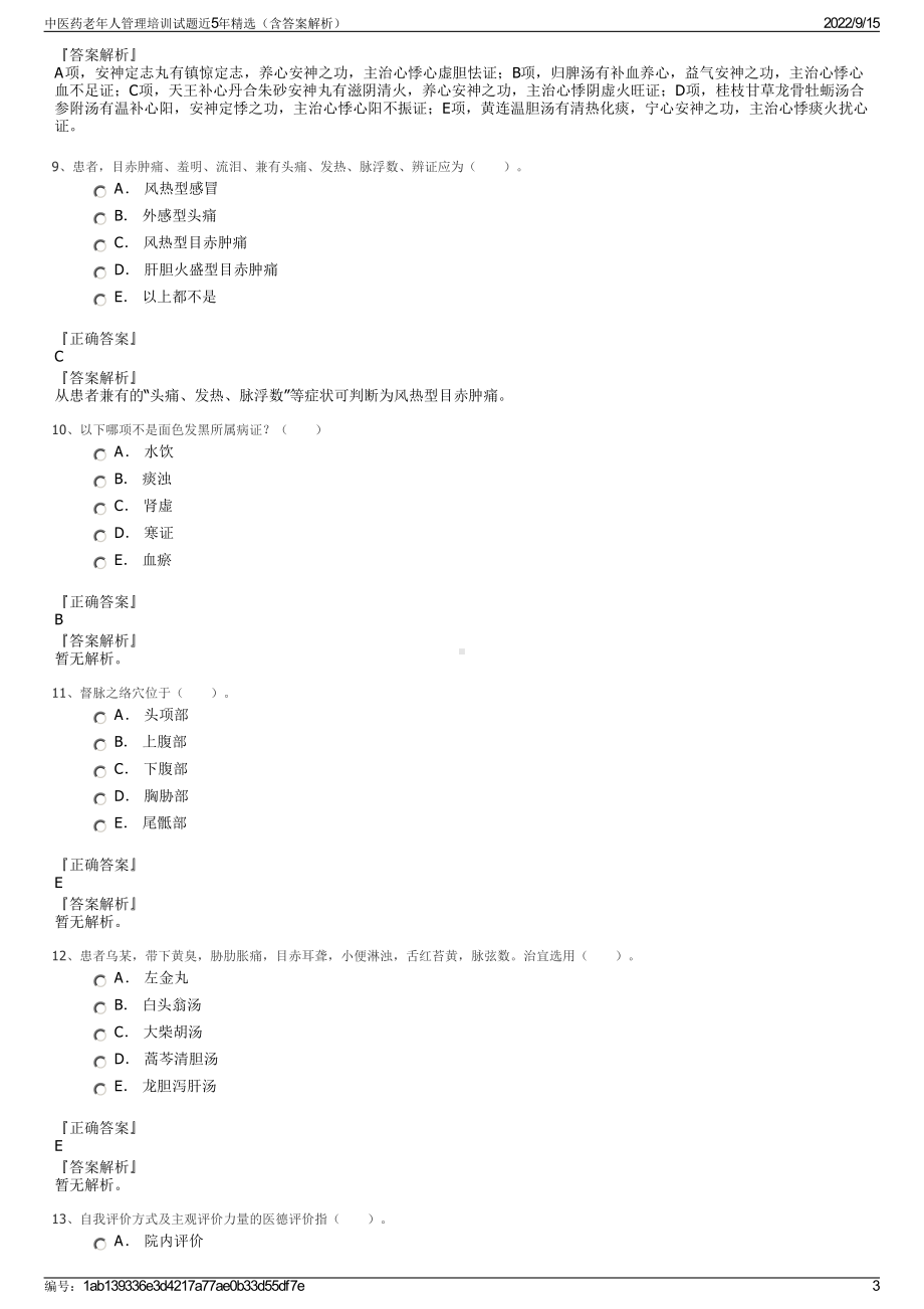 中医药老年人管理培训试题近5年精选（含答案解析）.pdf_第3页