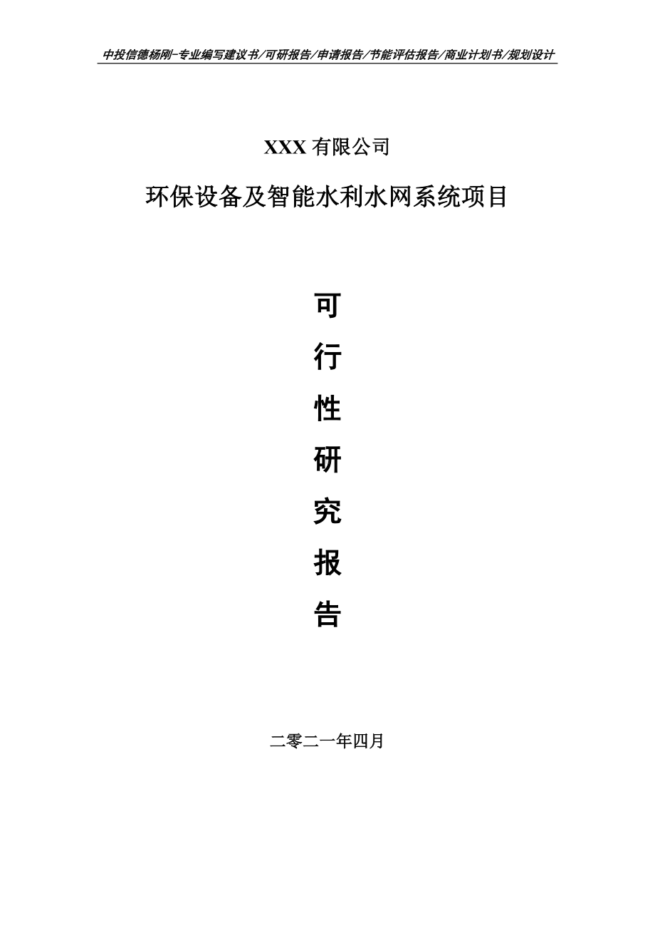 环保设备及智能水利水网系统项目可行性研究报告申请立项.doc_第1页