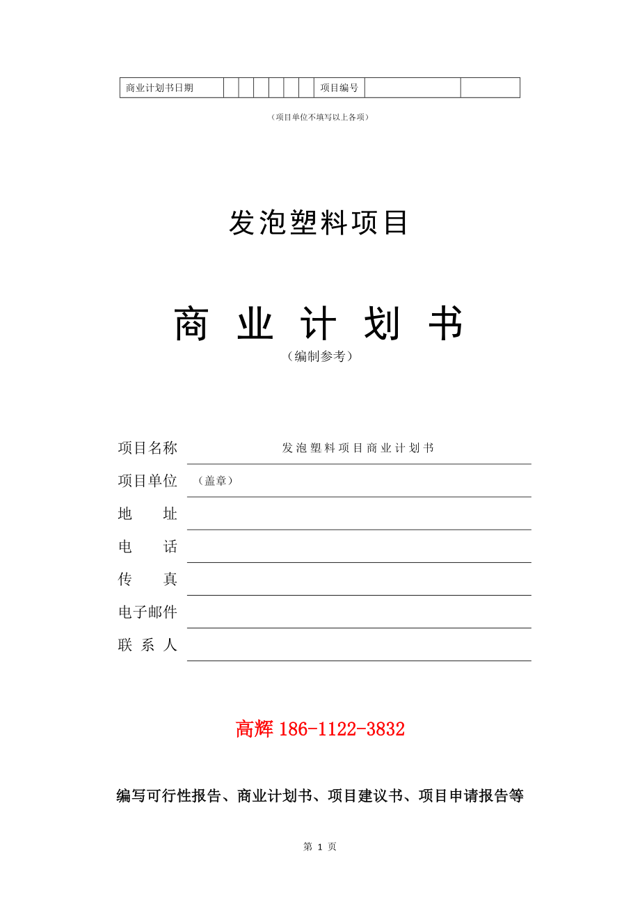 发泡塑料项目商业计划书写作模板.doc_第2页