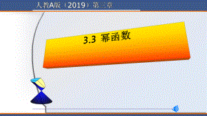 3.3幂函数ppt课件(2)-2022新人教A版（2019）《高中数学》必修第一册.pptx