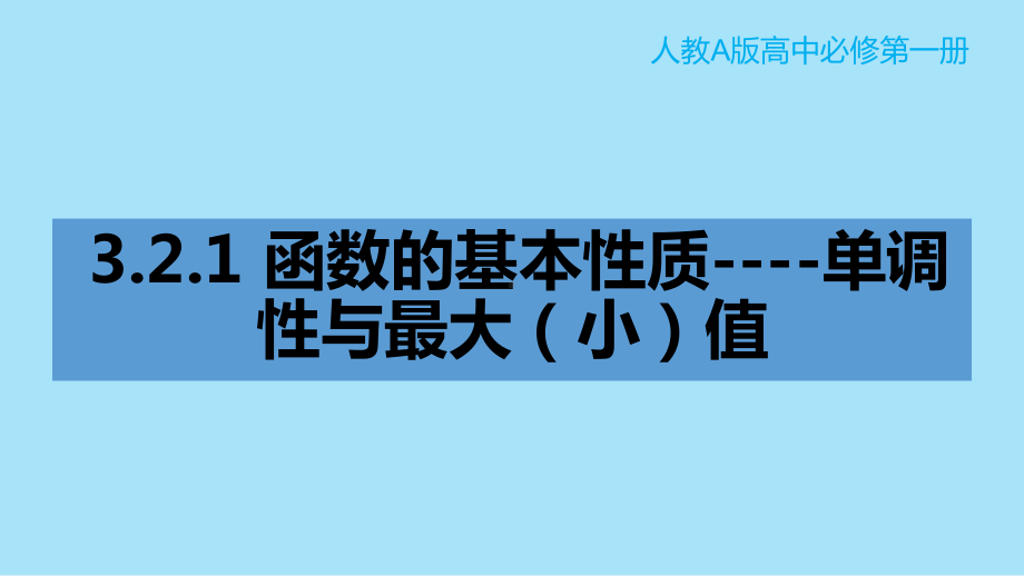 3.2.1 单调性与最大（小）值（第1课时）ppt课件-2022新人教A版（2019）《高中数学》必修第一册.pptx_第1页