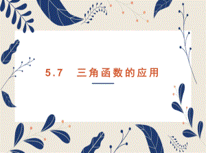 5.7三角函数的应用 ppt课件-2022新人教A版（2019）《高中数学》必修第一册.pptx