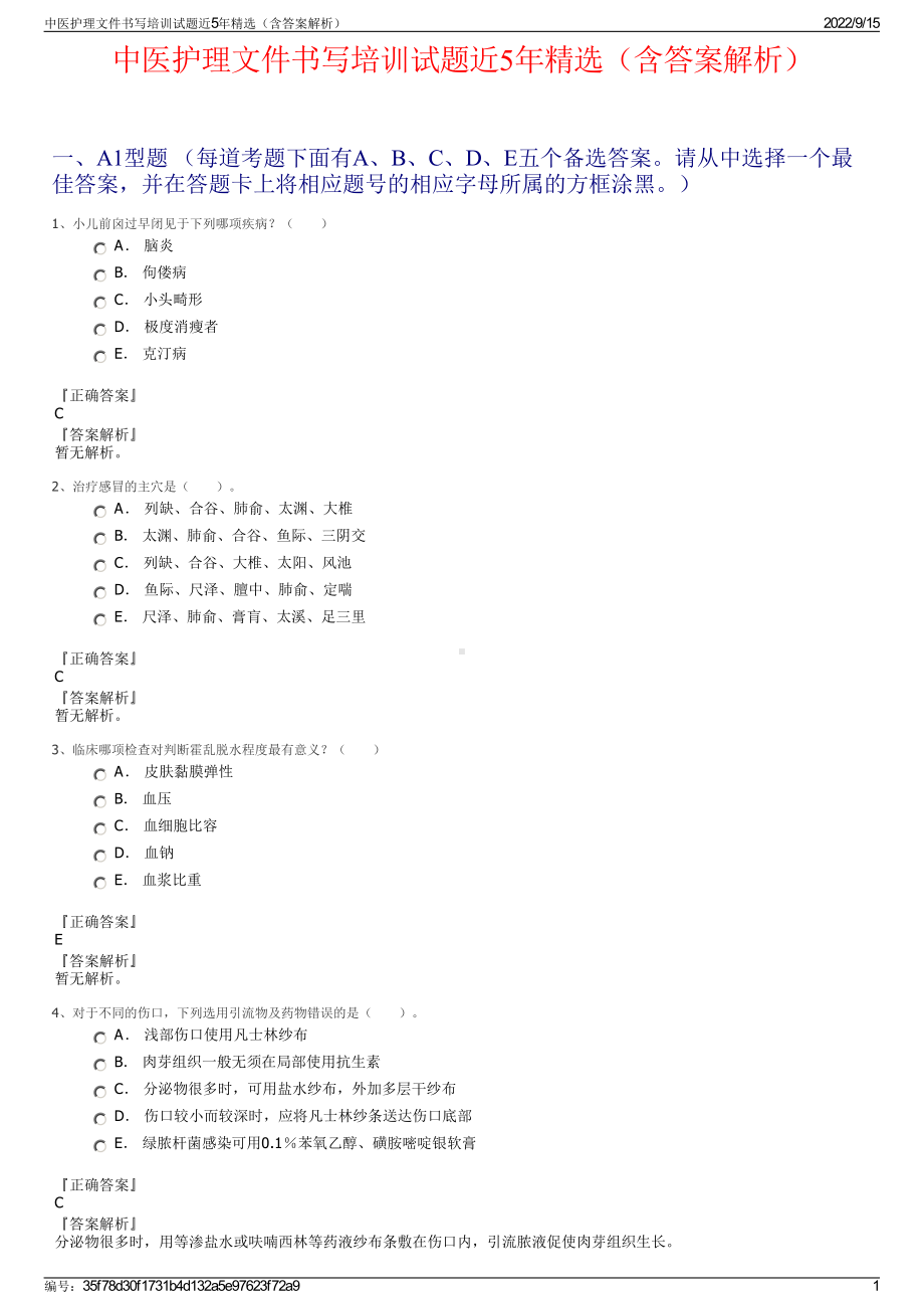 中医护理文件书写培训试题近5年精选（含答案解析）.pdf_第1页