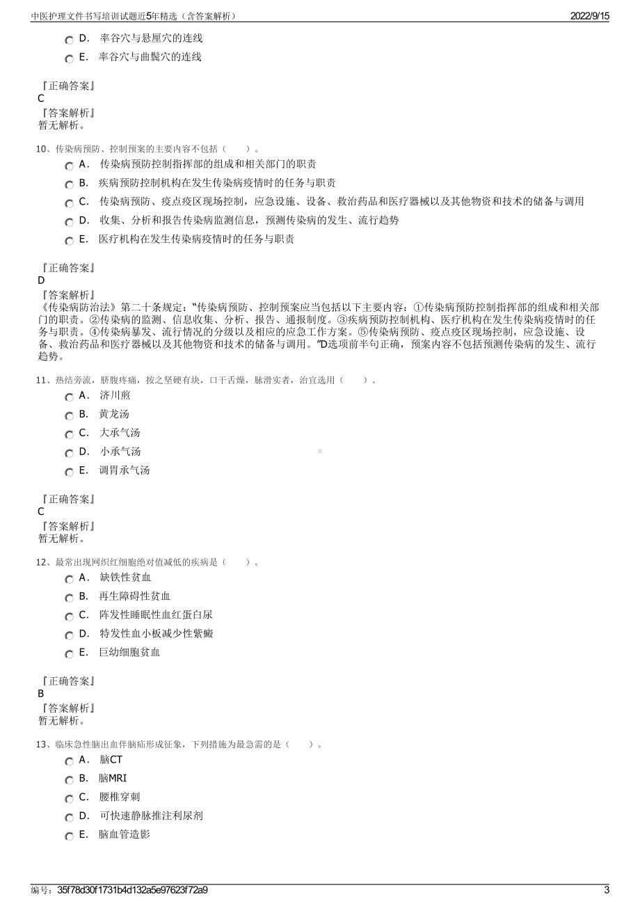 中医护理文件书写培训试题近5年精选（含答案解析）.pdf_第3页