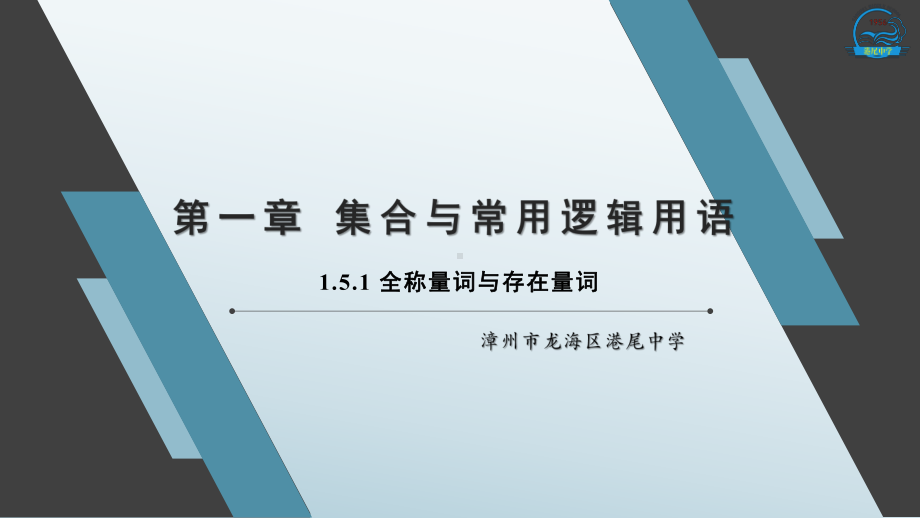 1.5.1 全称量词与存在量词ppt课件-2022新人教A版（2019）《高中数学》必修第一册.pptx_第1页