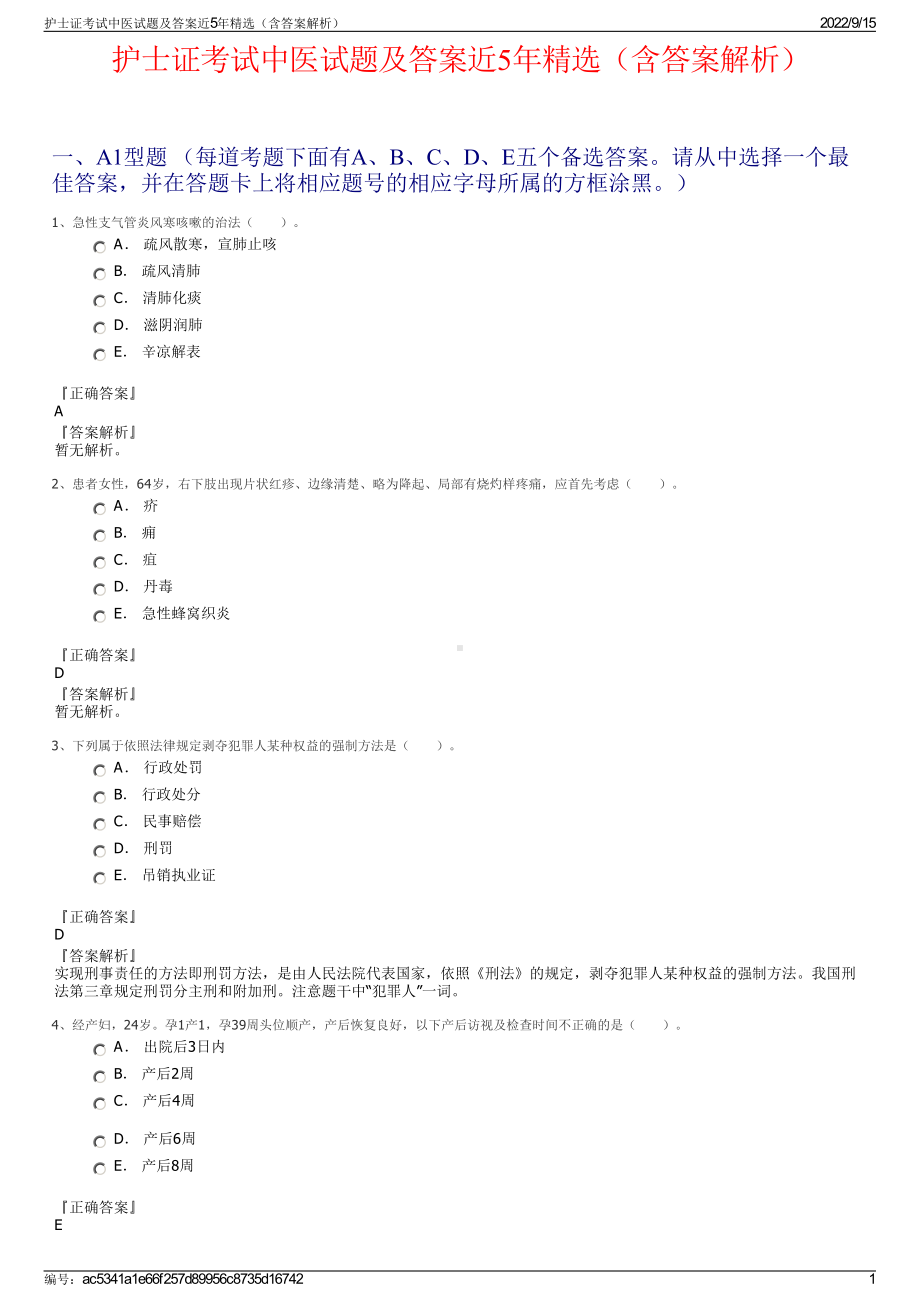 护士证考试中医试题及答案近5年精选（含答案解析）.pdf_第1页