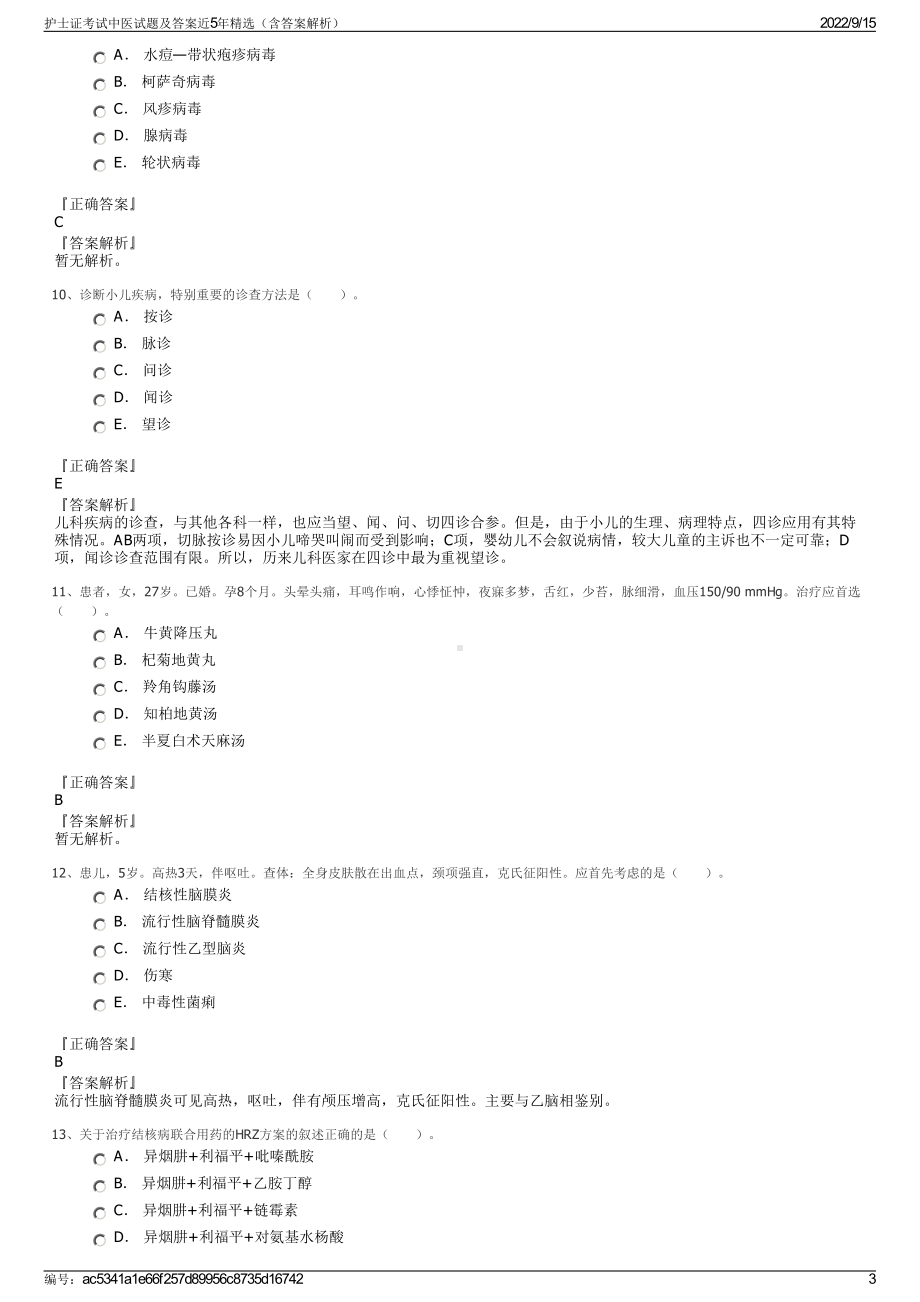 护士证考试中医试题及答案近5年精选（含答案解析）.pdf_第3页