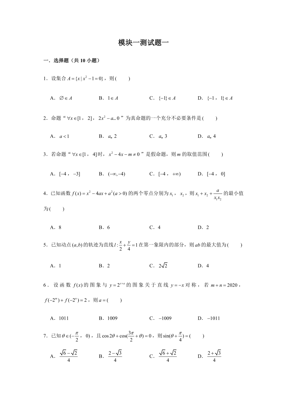 2022新人教A版（2019）《高中数学》必修第一册期末复习综合测试题（含解析）（全册7份打包）.rar.