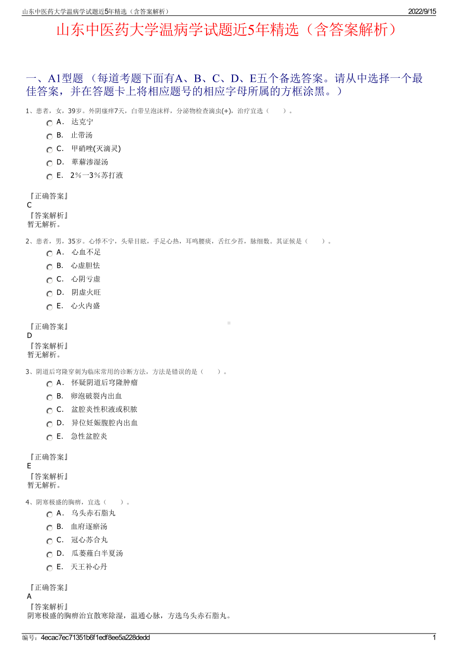 山东中医药大学温病学试题近5年精选（含答案解析）.pdf_第1页