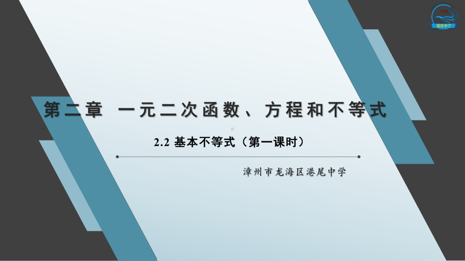 2.2 基本不等式（第一课时）ppt课件-2022新人教A版（2019）《高中数学》必修第一册.pptx_第1页