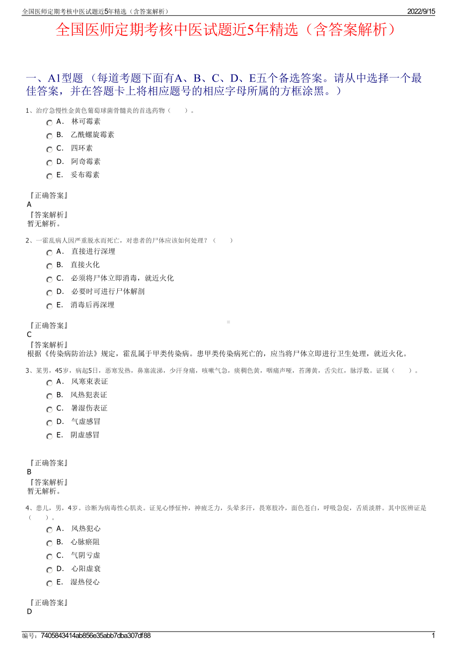 全国医师定期考核中医试题近5年精选（含答案解析）.pdf_第1页