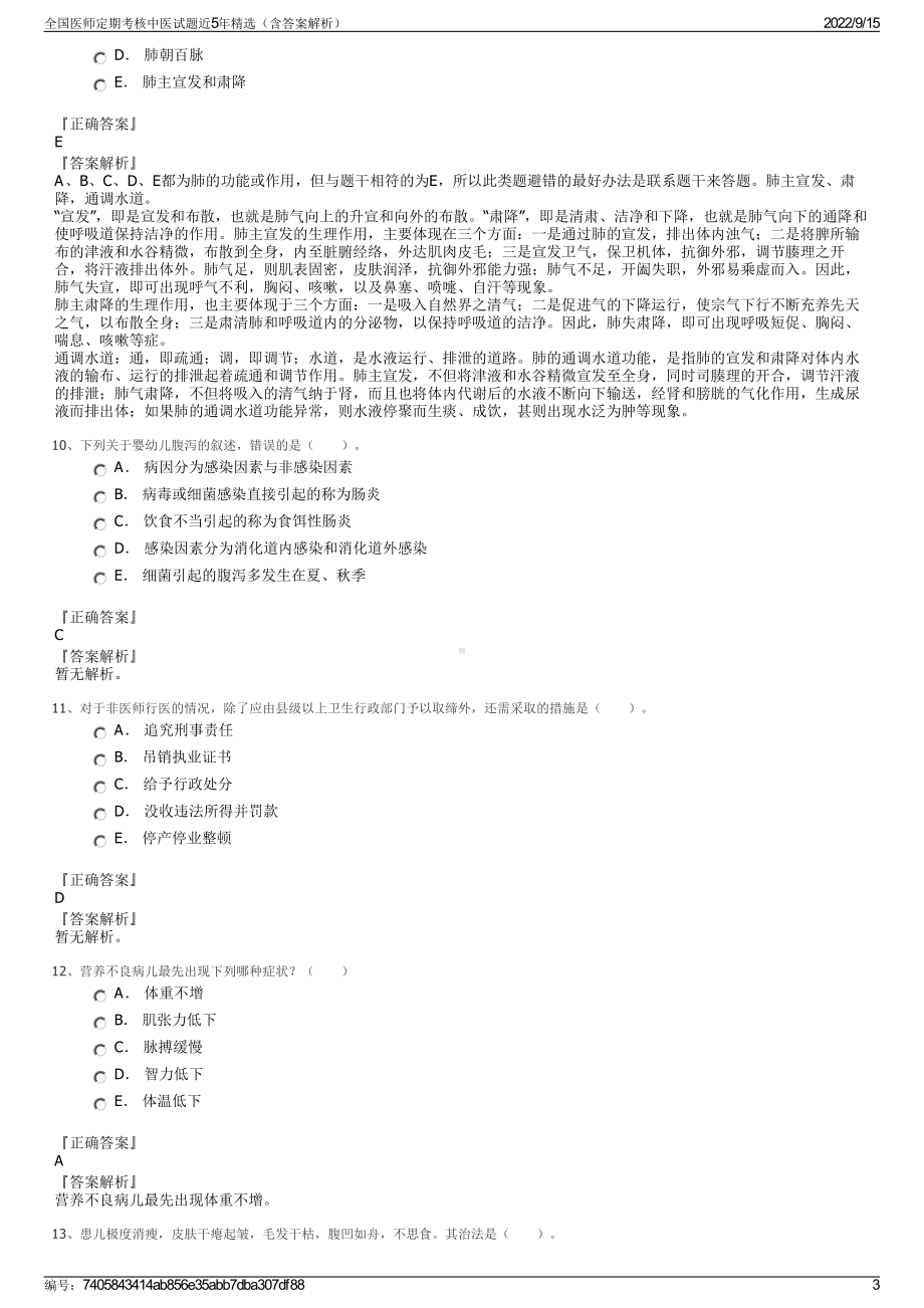 全国医师定期考核中医试题近5年精选（含答案解析）.pdf_第3页